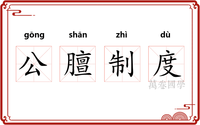 公膻制度