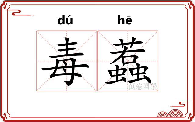 毒蠚
