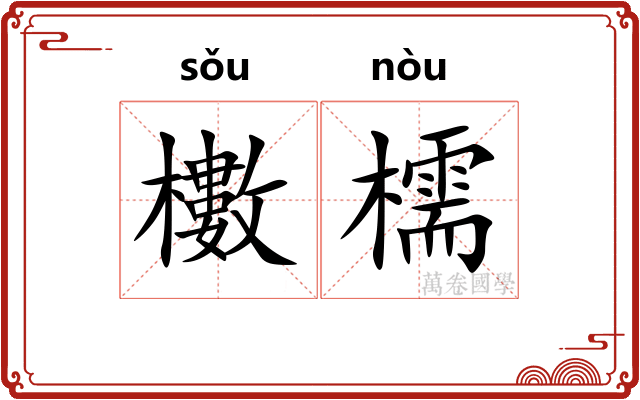 櫢檽