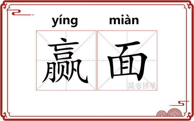 赢面 赢面