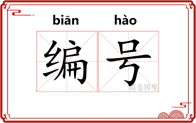 编号