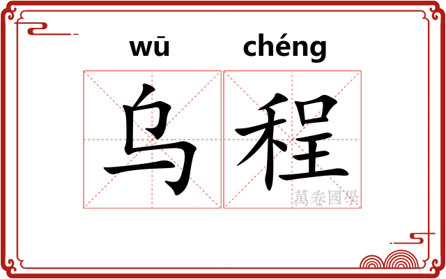 乌程 乌程