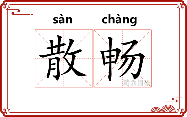散畅
