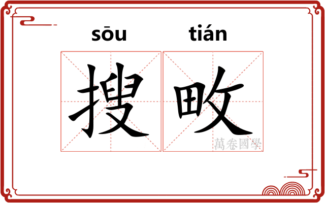搜畋