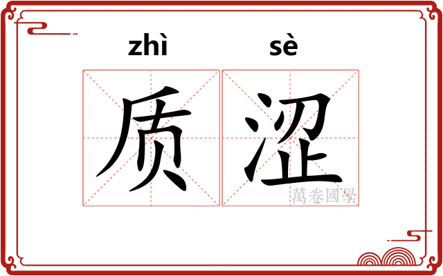 质涩