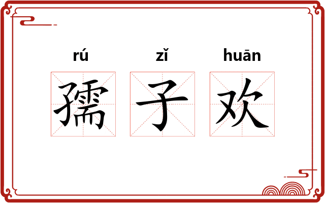 孺子欢