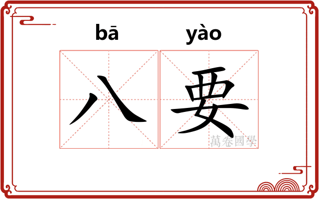 八要