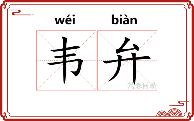 韦弁