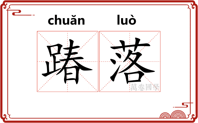 踳落