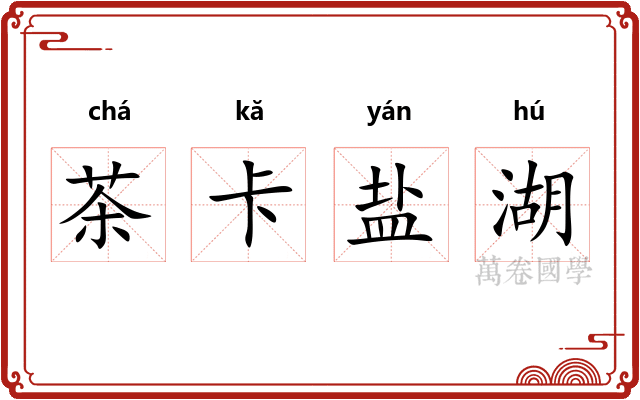 茶卡盐湖 茶卡盐湖