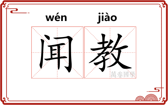闻教