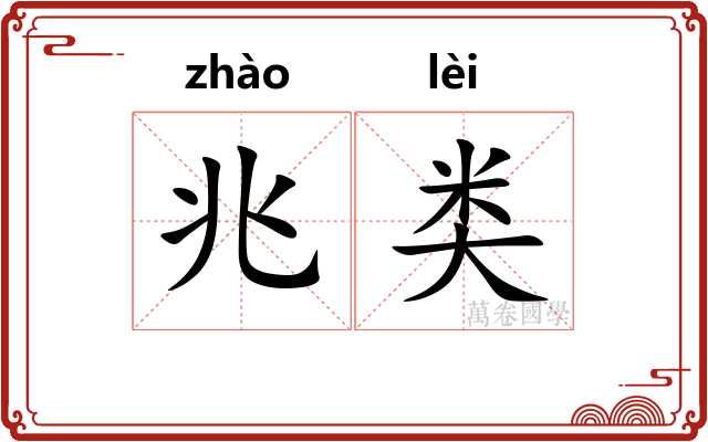 兆类