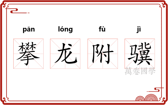 攀龙附骥