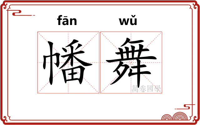 幡舞