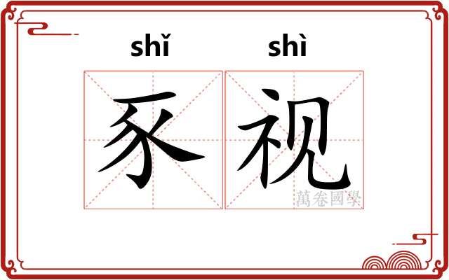 豕视