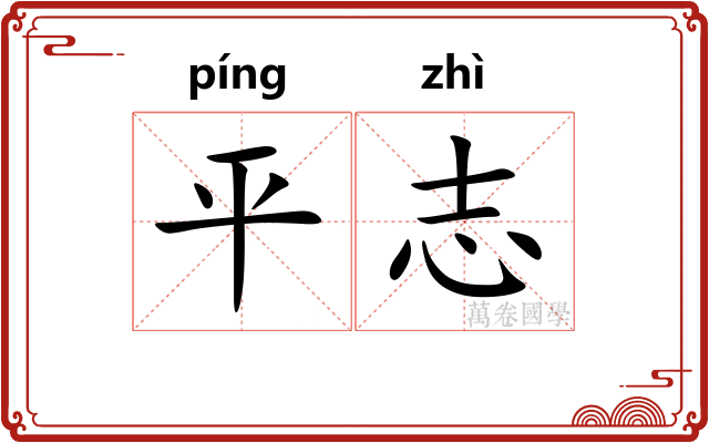 平志