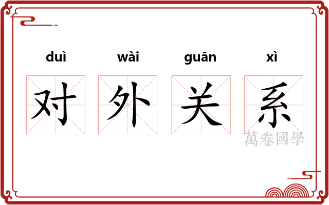 对外关系