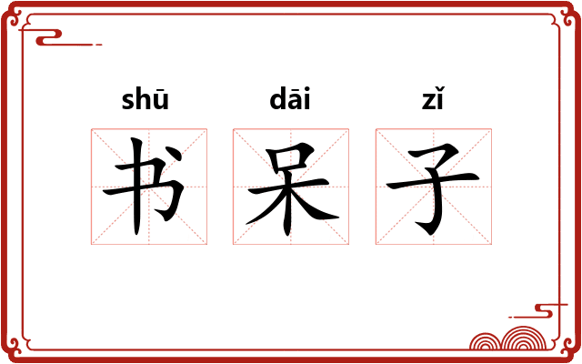 书呆子 书呆子