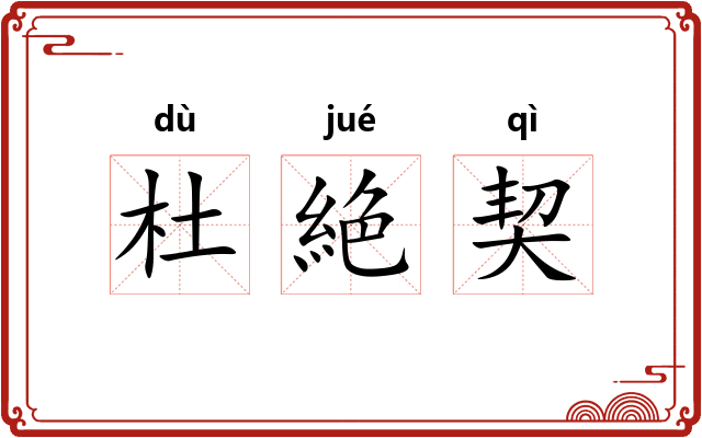 杜絶契 杜絶契