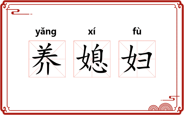 养媳妇 养媳妇