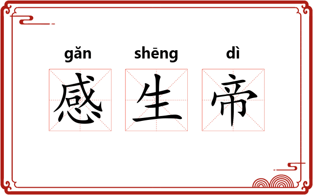 感生帝