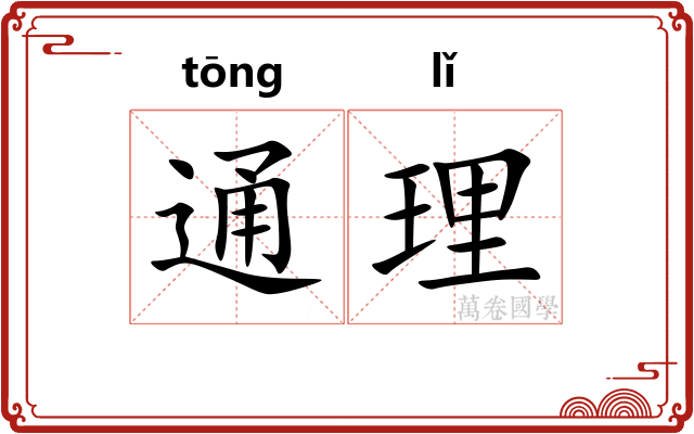 通理