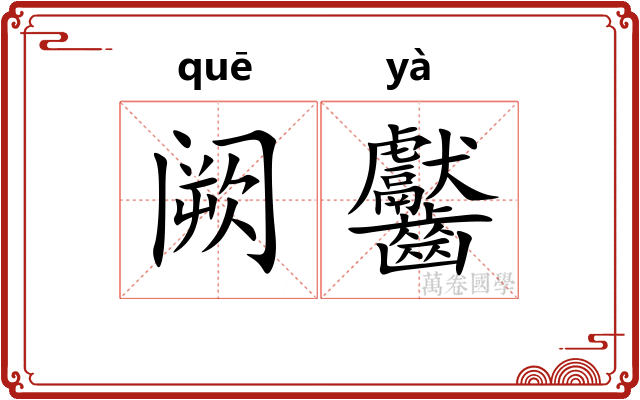 阙齾