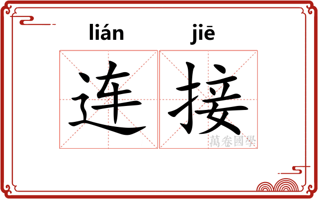 连接