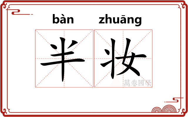 半妆