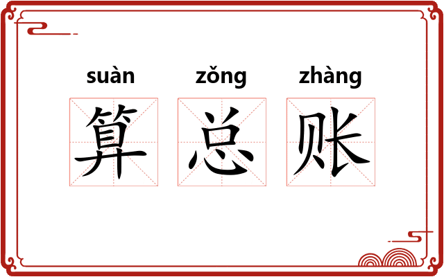 算总账