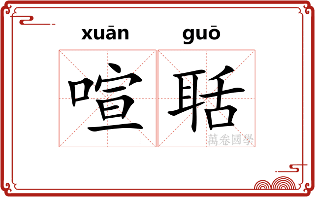 喧聒