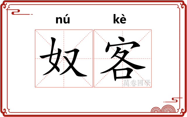 奴客