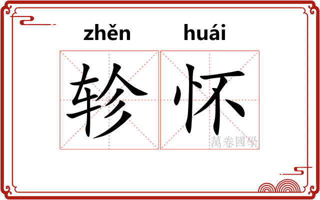 轸怀