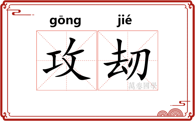 攻刼