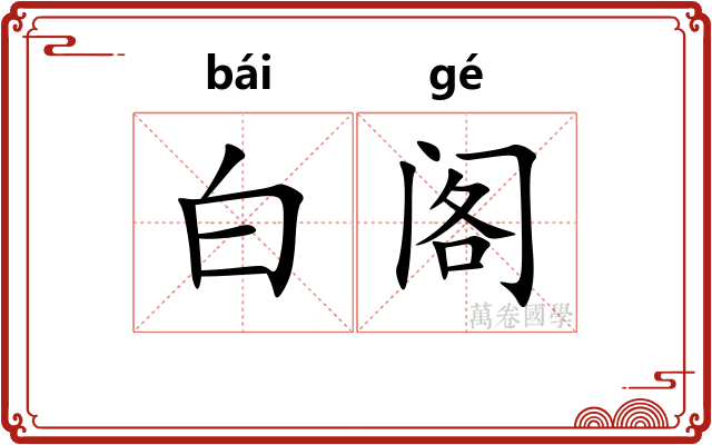 白阁