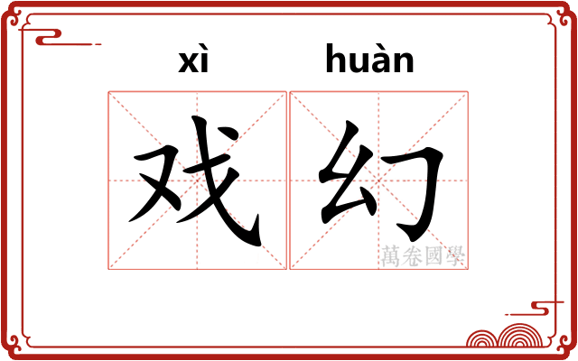 戏幻