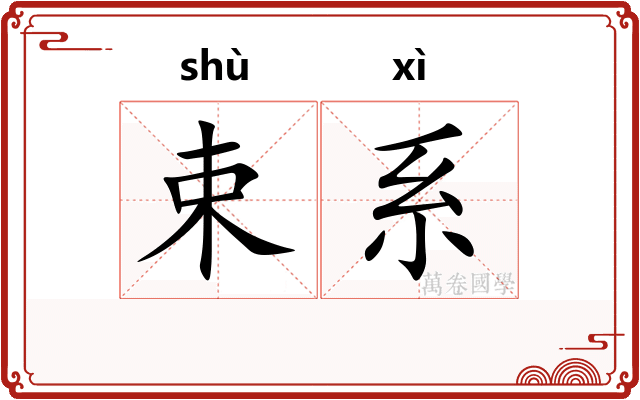 束系