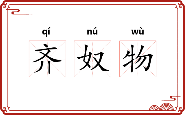 齐奴物