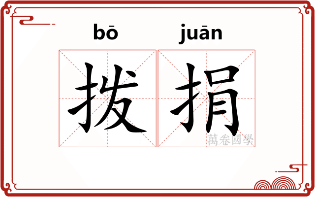 拨捐