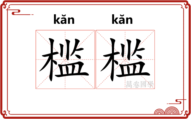 槛槛