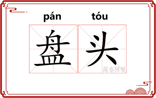 盘头
