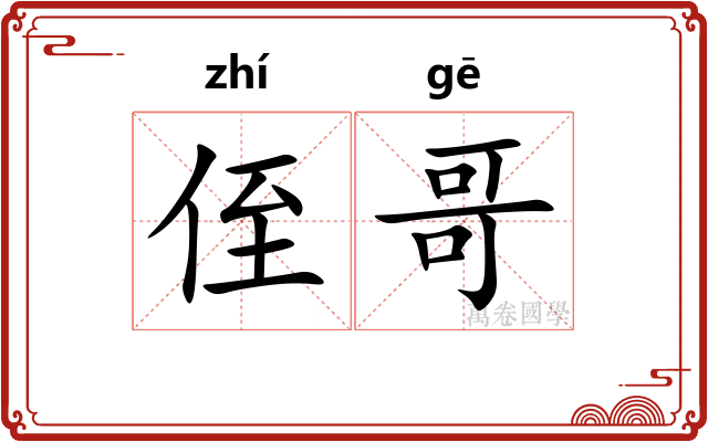 侄哥