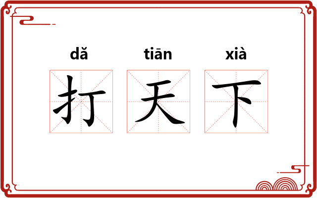 打天下 打天下