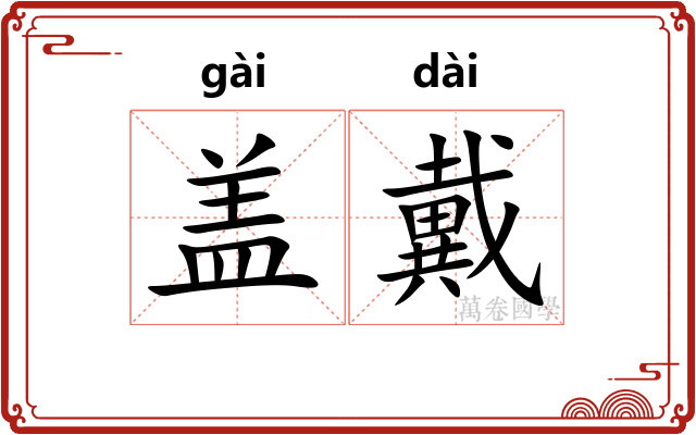 盖戴