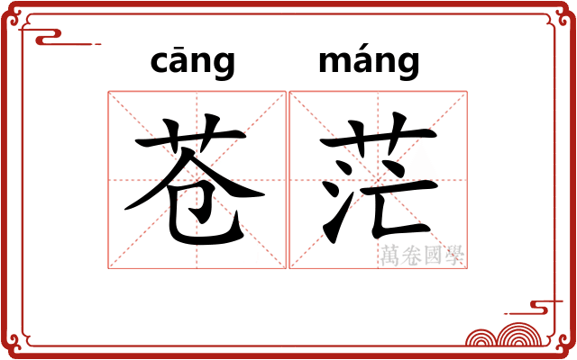 苍茫