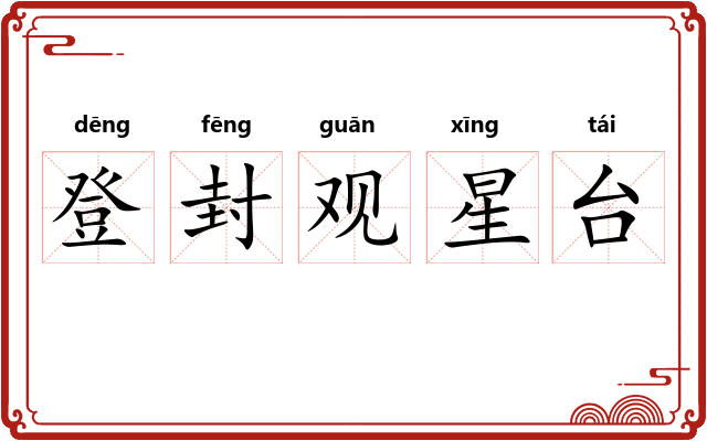 登封观星台