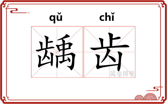 龋齿