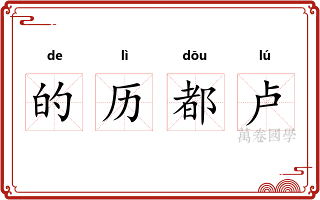 的历都卢