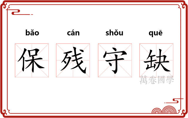 保残守缺