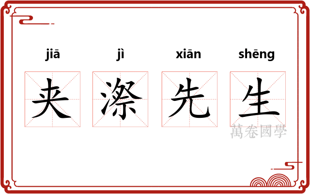 夹漈先生 夹漈先生